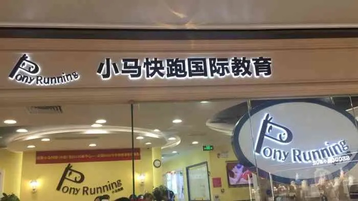 小马快跑早教加盟宣传