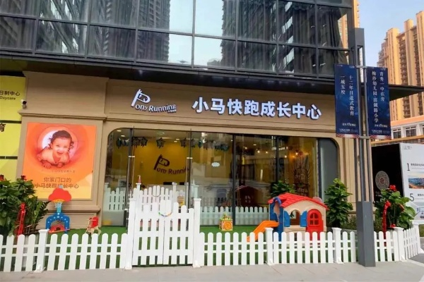 小马快跑早教加盟宣传