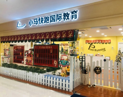 小马快跑早教加盟宣传