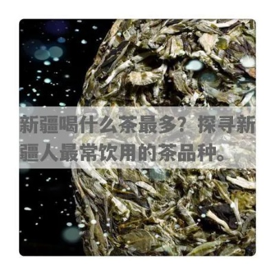 新疆茶叶品牌全攻略，喝出天山雪水的滋味（口语化版）