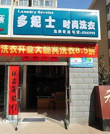 太原品牌干洗店加盟指南，探秘市场热门品牌