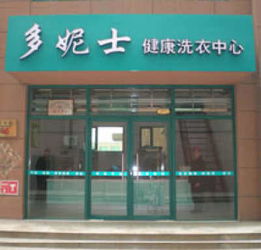 太原品牌干洗店加盟指南，探秘市场热门品牌