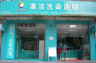 广州干洗店加盟品牌推荐，选择优质品牌，开启创业新篇章