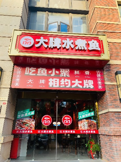 汨罗水煮鱼加盟品牌大盘点