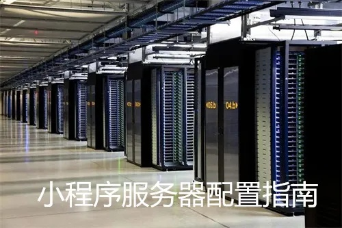 微信小程序物理服务器配置全攻略，从零搭建到高效运维的实用指南