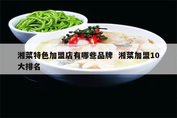 湘菜品牌加盟店推荐与品牌选择策略