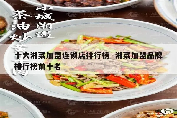 湘菜品牌加盟店推荐与品牌选择策略
