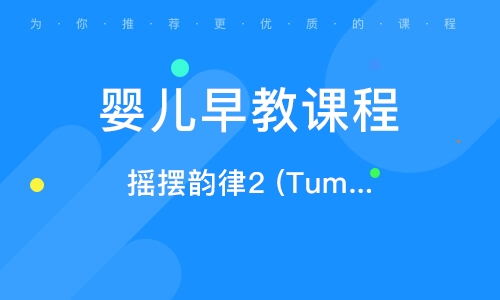 西安早教加盟课程内容概览