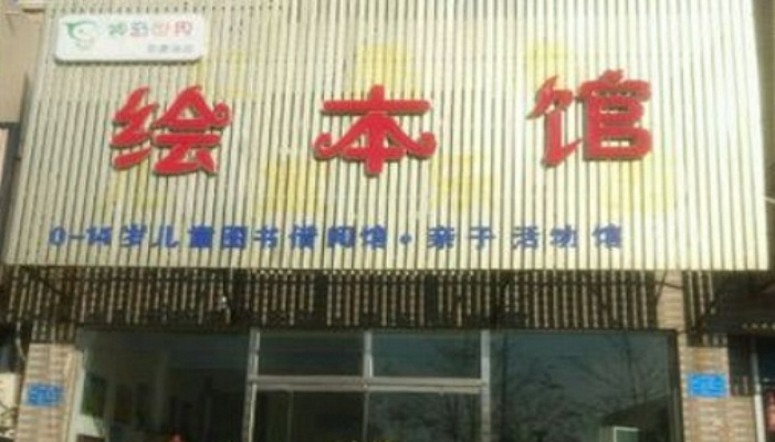 绘本馆加盟馆热门品牌大盘点—探访加盟新机遇