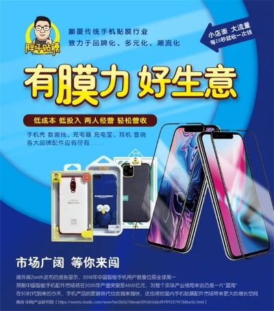 手机贴膜加盟热门品牌大盘点—揭秘最大品牌实力与案例