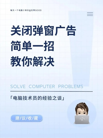 关闭网站广告的终极指南，如何优雅地告别烦人弹窗