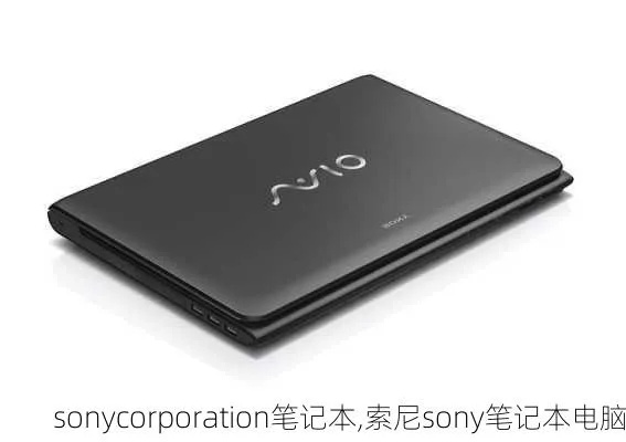 索尼电脑品牌介绍