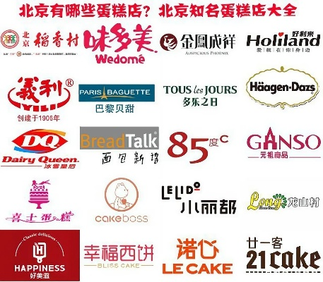 北京蛋糕店加盟热门品牌大盘点