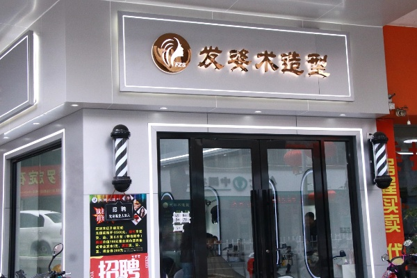 江门养发馆加盟品牌大盘点