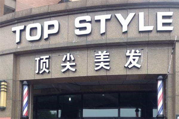 江门养发馆加盟品牌大盘点