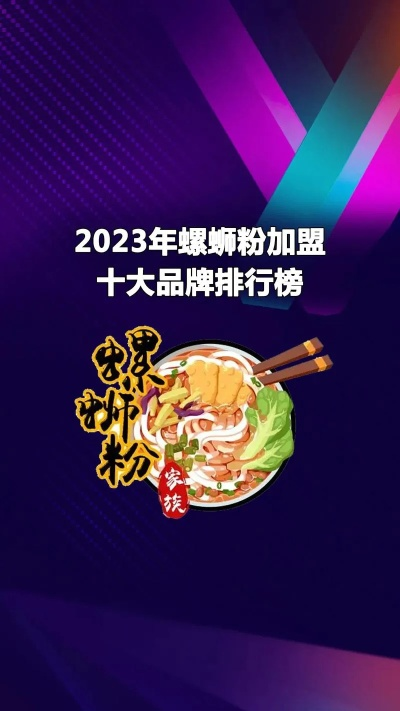 江西螺蛳粉加盟品牌推荐