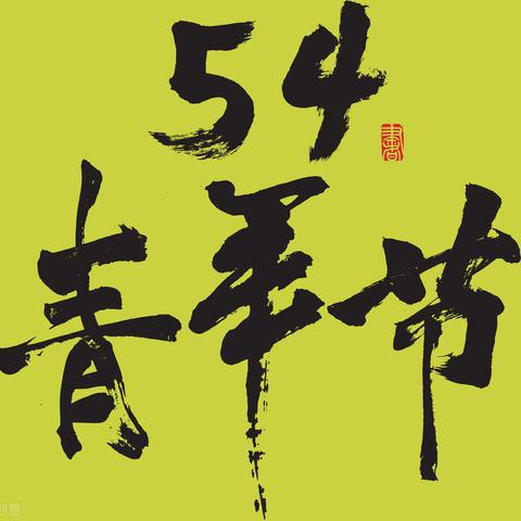 山东白酒宣传语图片设计全攻略，从文案构思到视觉呈现的完整指南