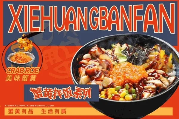 蟹黄拌饭线上加盟热门品牌大盘点