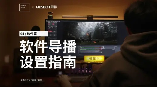 手把手教你用OBS手机直播软件，从新手到上手的完整指南