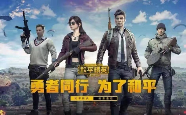 和平精英,谁是真正的王者? 和平精英,谁是真正的王者?