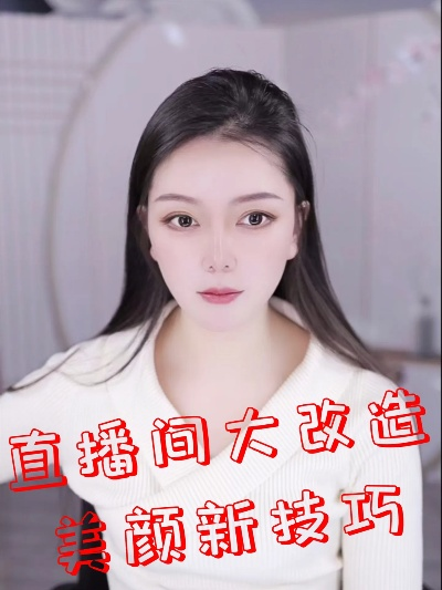 零基础主播必看!陌声直播美颜全攻略,手把手教你打造自然系直播间 零基础主播必看!陌声直播美颜全攻略,手把手教你打造自然系直播间
