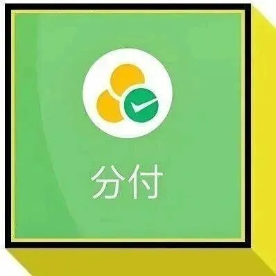 微信分付额度怎么提高？额度兑现全解析与实用技巧