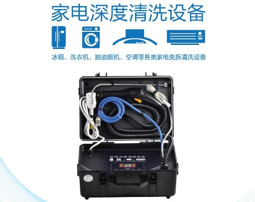 连州家电清洗机品牌厂家，守护家庭健康，从深度清洁开始！