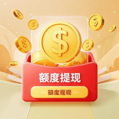 桃多多桃享卡额度兑现全攻略，怎么提额度快？一文搞定！
