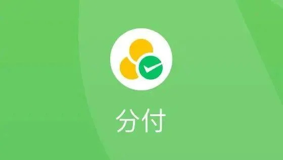 微信分付额度突然归零？一文看懂原因与解决方法
