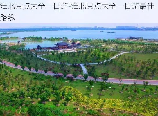淮北最新游玩景点排行榜出炉！这份2023必打卡清单你收藏了吗？