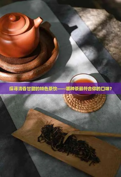 清甜型茶叶品牌推荐,如何挑选回甘悠长的好茶?附选购指南与场景解析 清甜型茶叶品牌推荐,如何挑选回甘悠长的好茶?附选购指南与场景解析