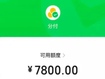 微信分付额度不够用?手把手教你轻松领取和提升额度! 微信分付额度不够用?手把手教你轻松领取和提升额度!