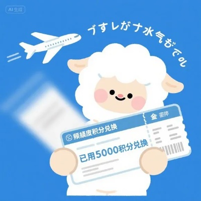 羊小咩便荔卡共享额度与额度兑现全解析