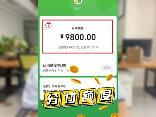 微信分付额度券怎么领？附详细攻略和真实案例解析