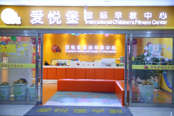 爱悦堡国际早教中心加盟，开启儿童早期教育新纪元