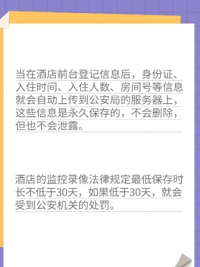 宾馆入住记录多久消失？酒店信息保留期限及隐私保护全解析