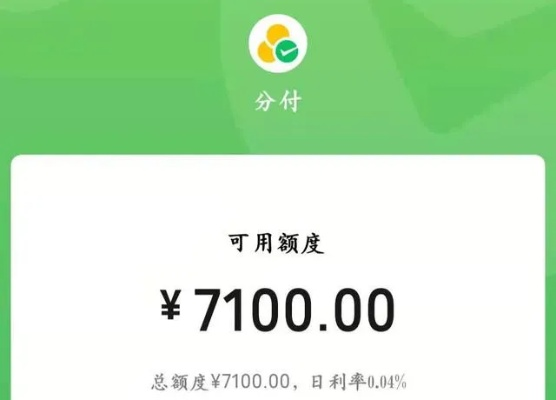 微信分付额度兑现与额度提升全攻略,从入门到精通的实用指南 微信分付额度兑现与额度提升全攻略,从入门到精通的实用指南