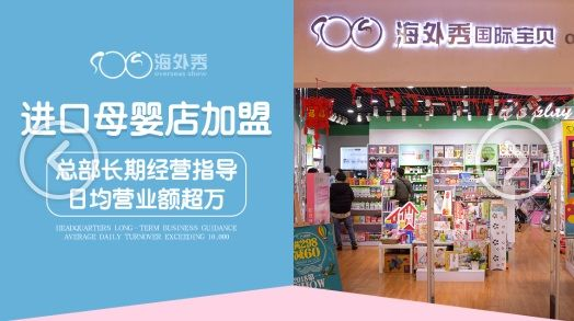 加盟国际母婴店，机遇与挑战并存