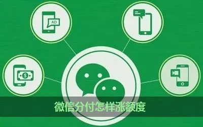 微信分付额度提升攻略,如何快速提高你的微信分付额度? 微信分付额度提升攻略,如何快速提高你的微信分付额度?