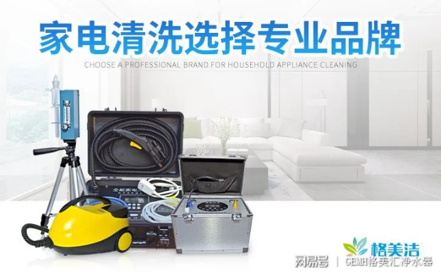 辽宁高端家电清洗机品牌,深度清洁家电,轻松享受健康生活! 辽宁高端家电清洗机品牌,深度清洁家电,轻松享受健康生活!