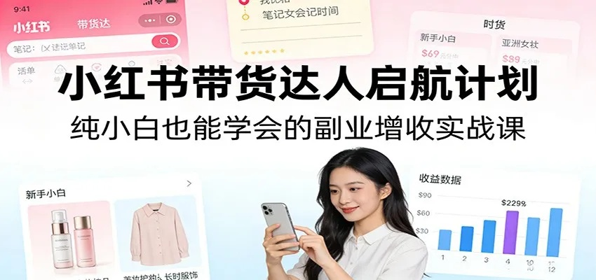 小红书先用后付额度券全攻略！商家如何获取额度并提现？附详细操作指南与案例解析