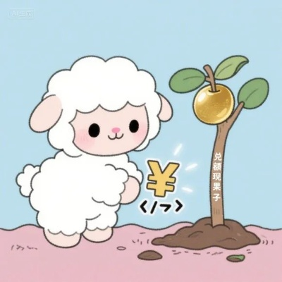 羊小咩便荔卡额度兑现,羊小咩便荔卡怎么额度为0了?一文彻底解答! 羊小咩便荔卡额度兑现,羊小咩便荔卡怎么额度为0了?一文彻底解答!