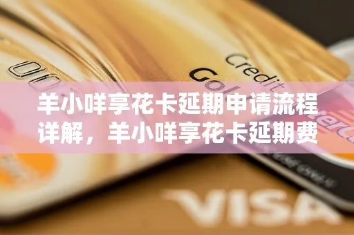 羊小咩享花卡,额度管理全攻略,额度兑现与关闭方法详解! 羊小咩享花卡,额度管理全攻略,额度兑现与关闭方法详解!