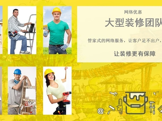 装修工品牌,如何打造您的专业形象? 装修工品牌,如何打造您的专业形象?