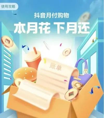 揭秘抖音月付额度兑现与降额技巧,你了解多少? 揭秘抖音月付额度兑现与降额技巧,你了解多少?