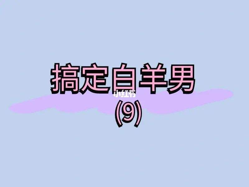 如何和白羊座男生相处,怎么跟白羊座的男生相处