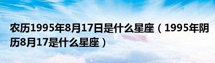 农历7月15日是什么星座,1988年农历7月15日是什么星座