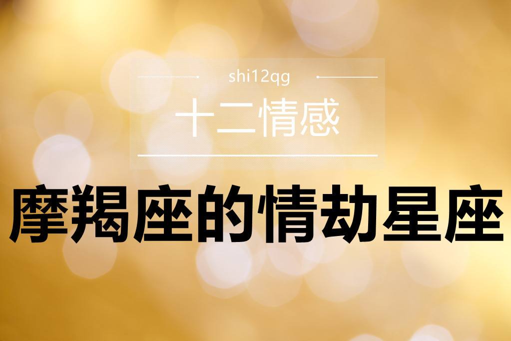 摩羯和哪个星座结婚多,摩羯座和哪个星座结婚最多