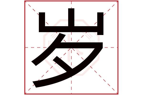 十三画的起名吉利字 十三画的起名吉利字有哪些