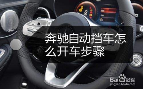 奔驰怎么启动图解 奔驰车启动按钮图解 奔驰怎么启动图解 奔驰车启动按钮图解